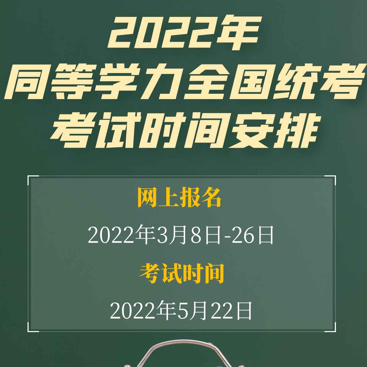 官宣：2022年同等学力全国统考时间确定啦！