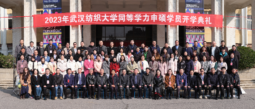 2023年武汉纺织大学同等学力申硕学员开学典礼顺利举行！
