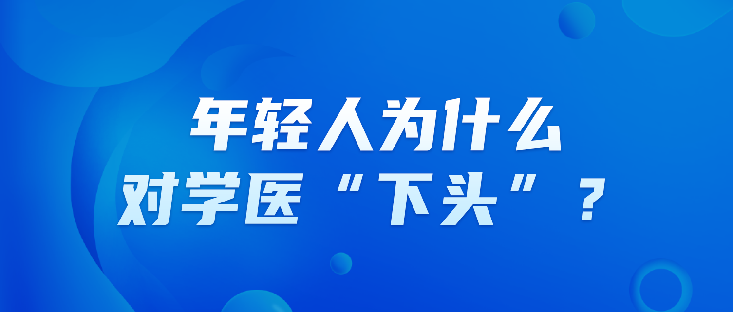 年轻人为什么对学医“下头”？