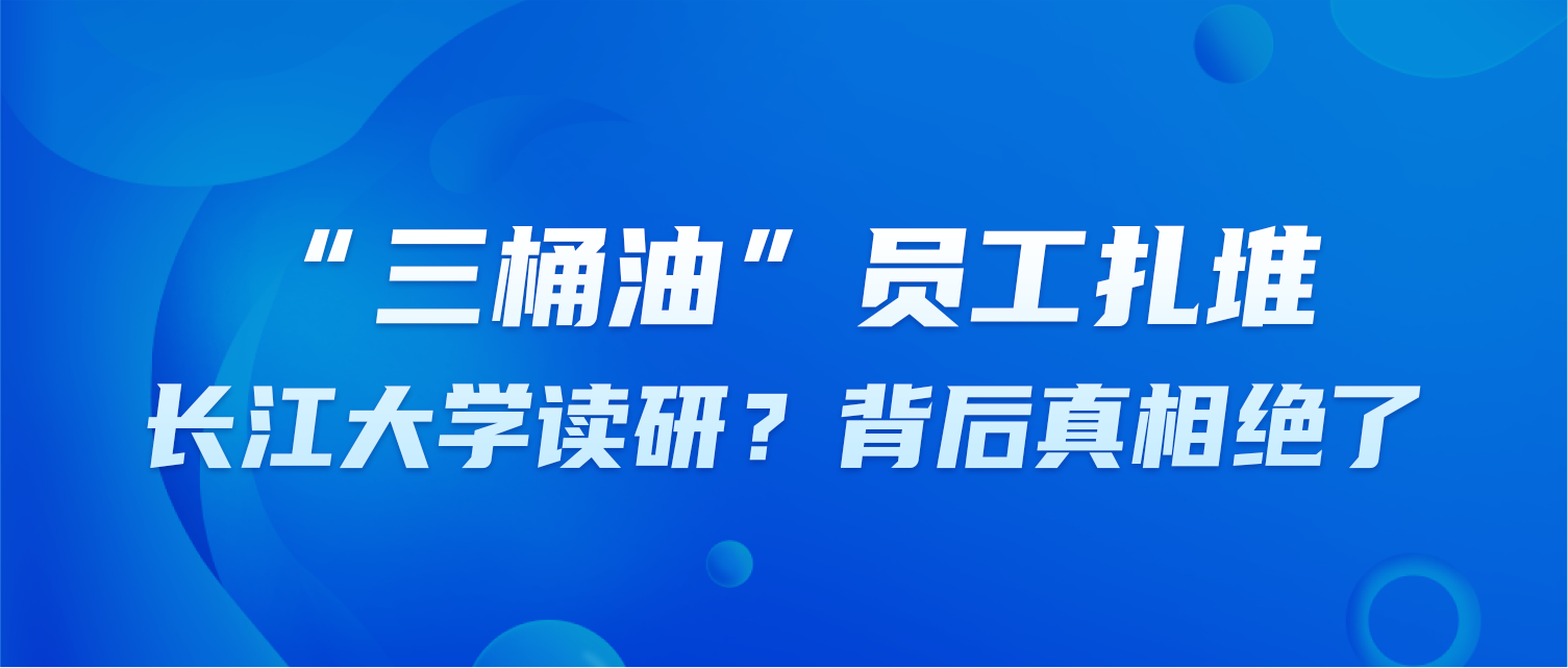 “三桶油”员工扎堆长江大学读研？背后真相绝了！