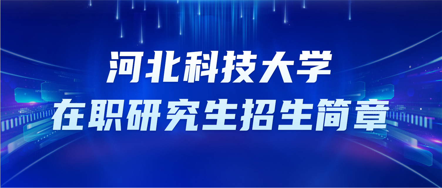 河北科技大学在职研究生招生简章