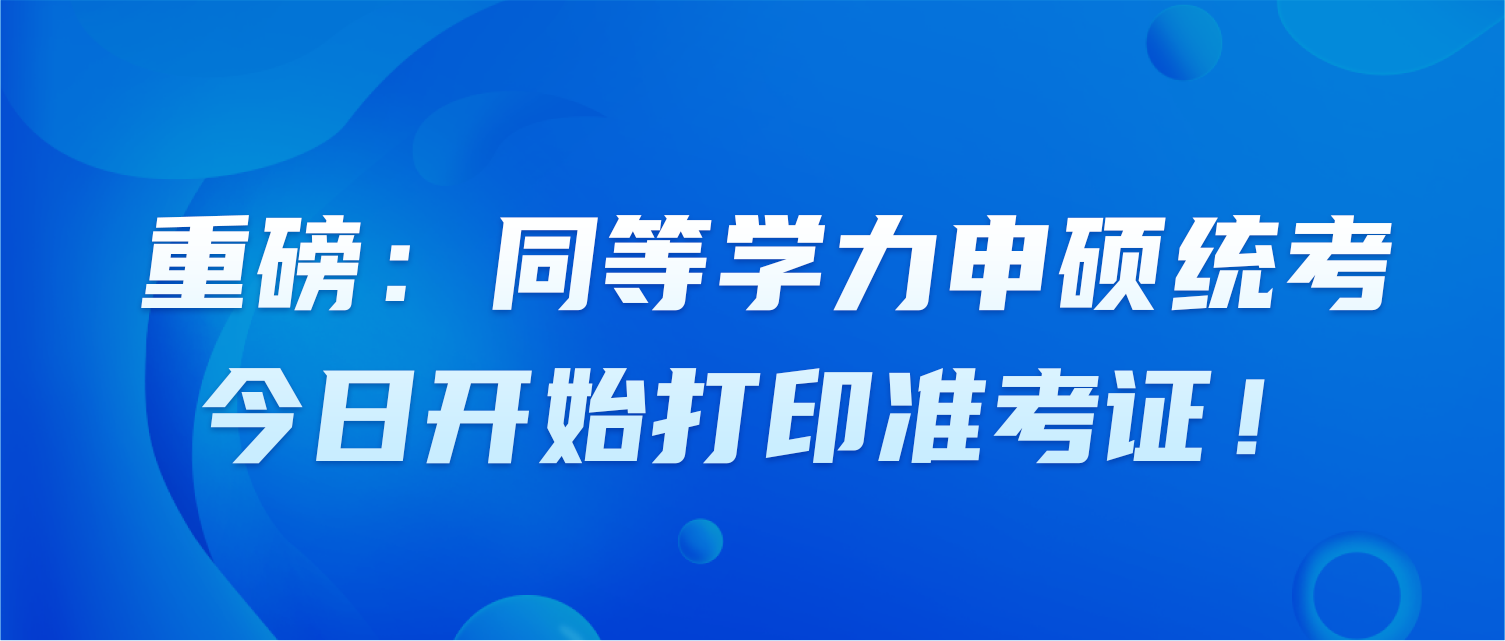 重磅：同等学力申硕统考，今日开始打印准考证！ 易学教育网