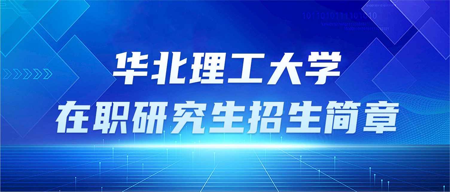 华北理工大学在职研究生招生简章