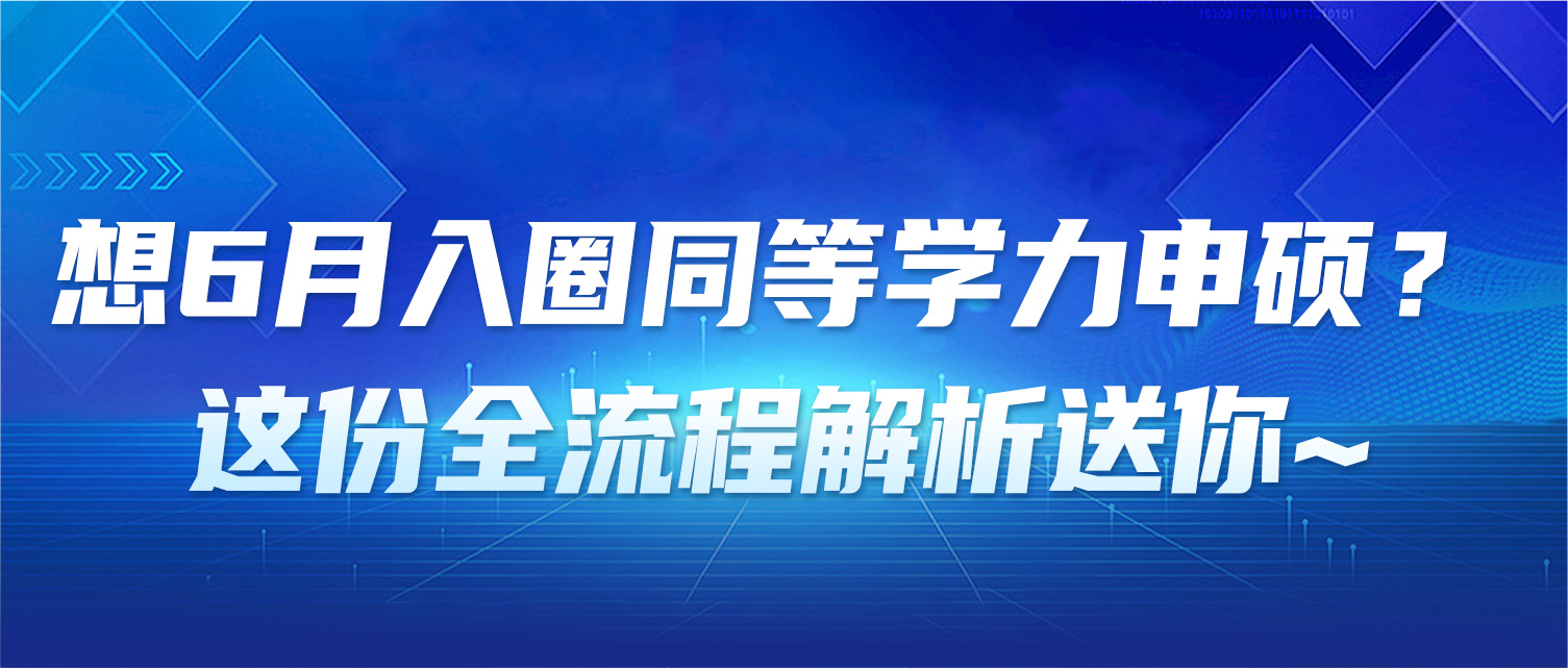 想6月入圈同等学力申硕？这份全流程解析送你~