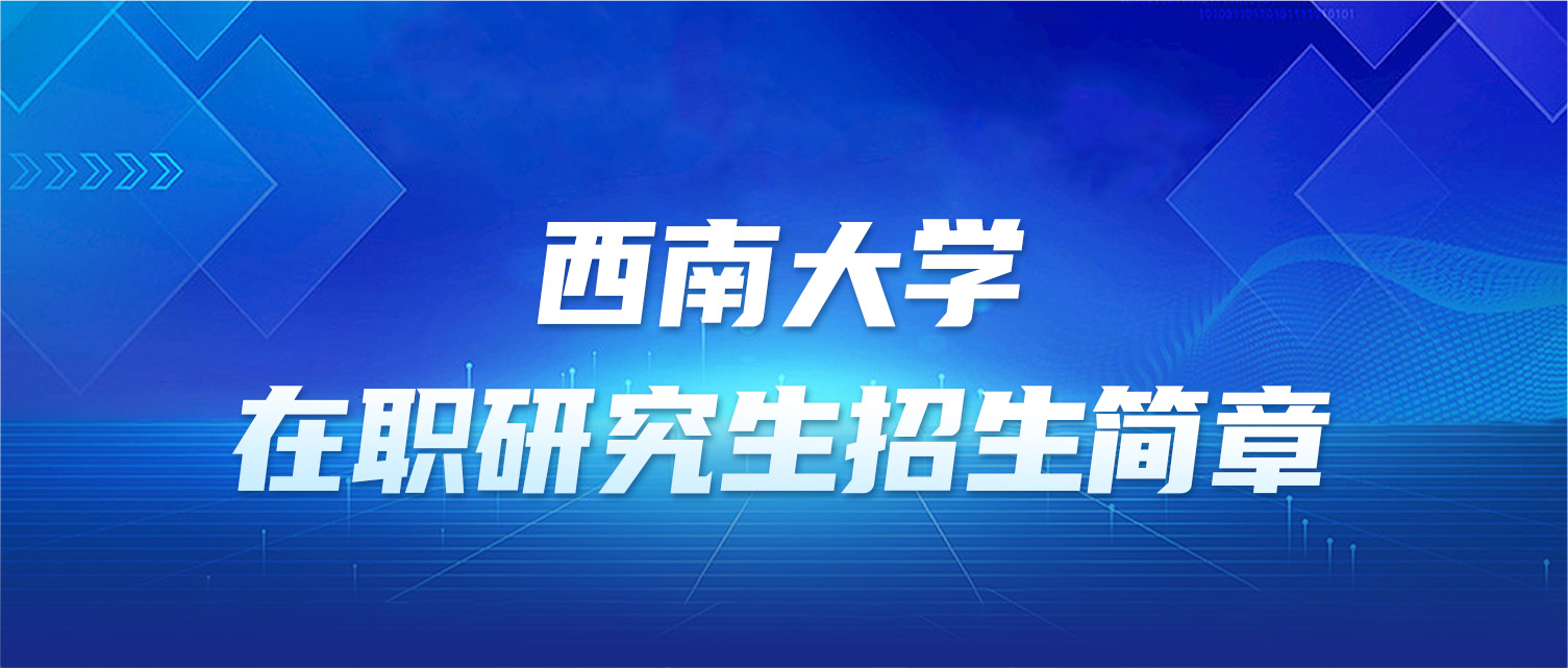 西南大学2025年同等学力人员申请硕士学位招生简章
