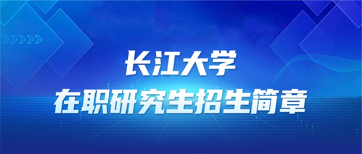 长江大学2025年同等学力人员申请硕士学位招生简章