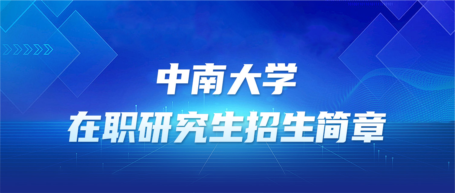 中南大学2025年同等学力人员申请硕士学位招生简章
