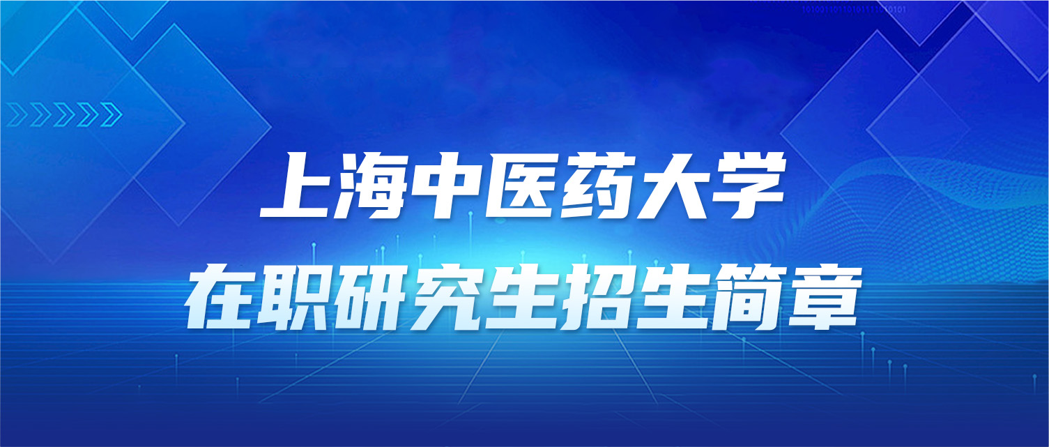 上海中医药大学2025年同等学力人员申请硕士学位招生简章