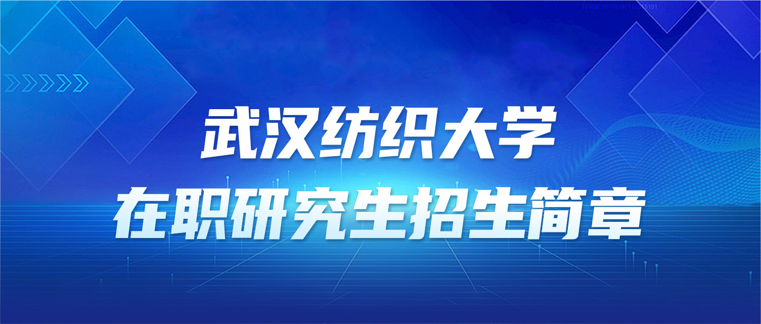 武汉纺织大学2025年同等学力人员申请硕士学位招生简章