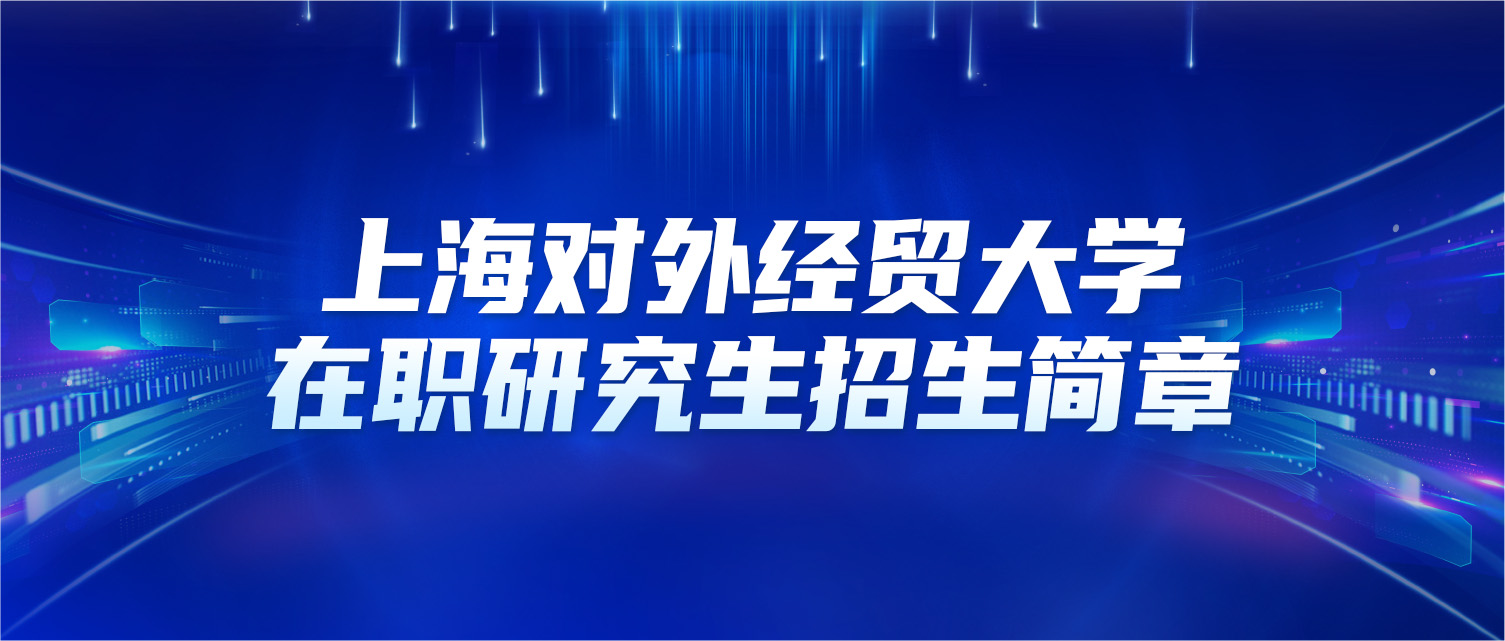 上海对外经贸大学2025年同等学力人员申请硕士学位招生简章