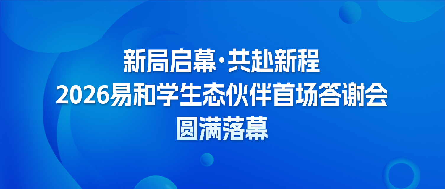 新局启幕・共赴新程｜2026易和学生态伙伴首场答谢会圆满落幕