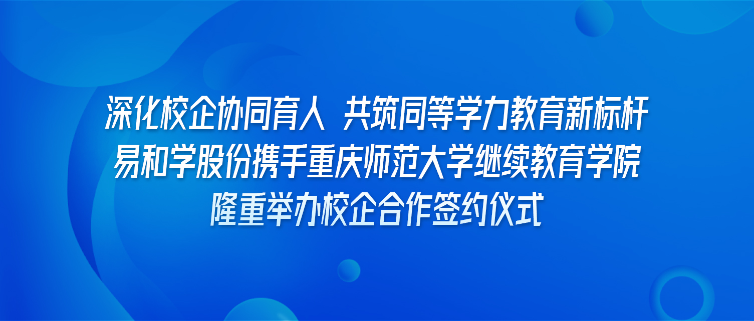 深化校企协同育人 共筑同等学力教育新标杆 丨 易和学股份携手