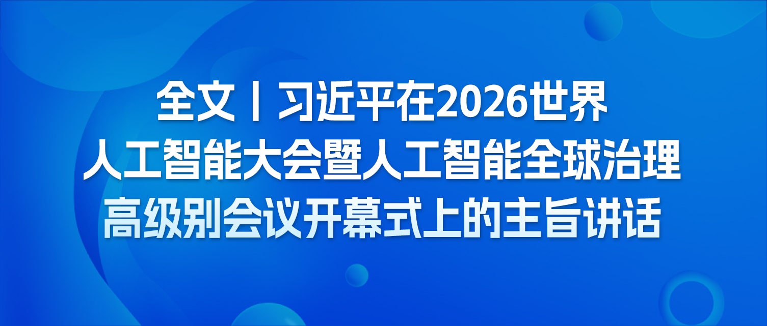 全文丨习近平在2026世界人工智能大会暨人工智能全球治理高级