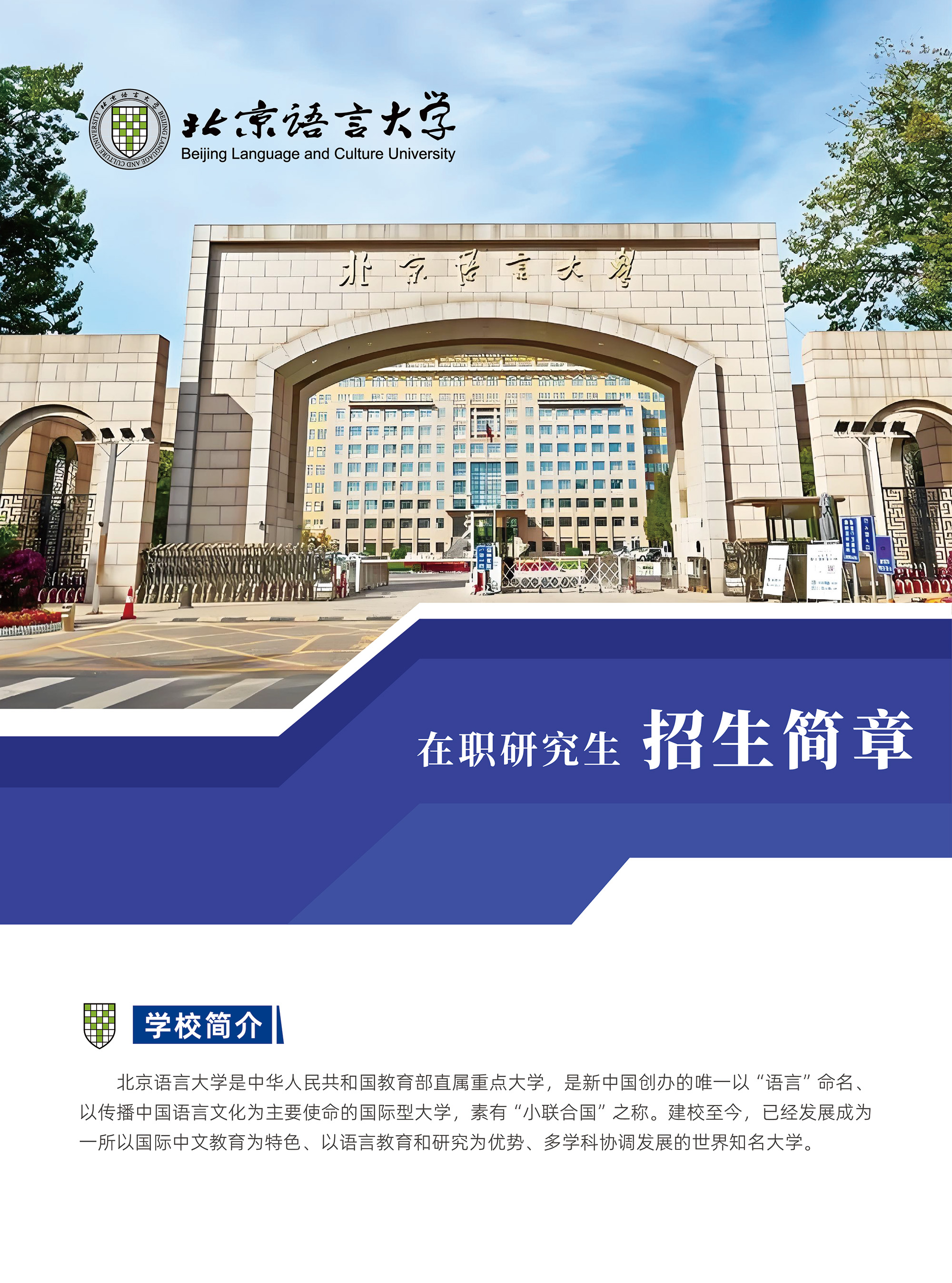 北京语言大学-招生简章-A4-45.jpg