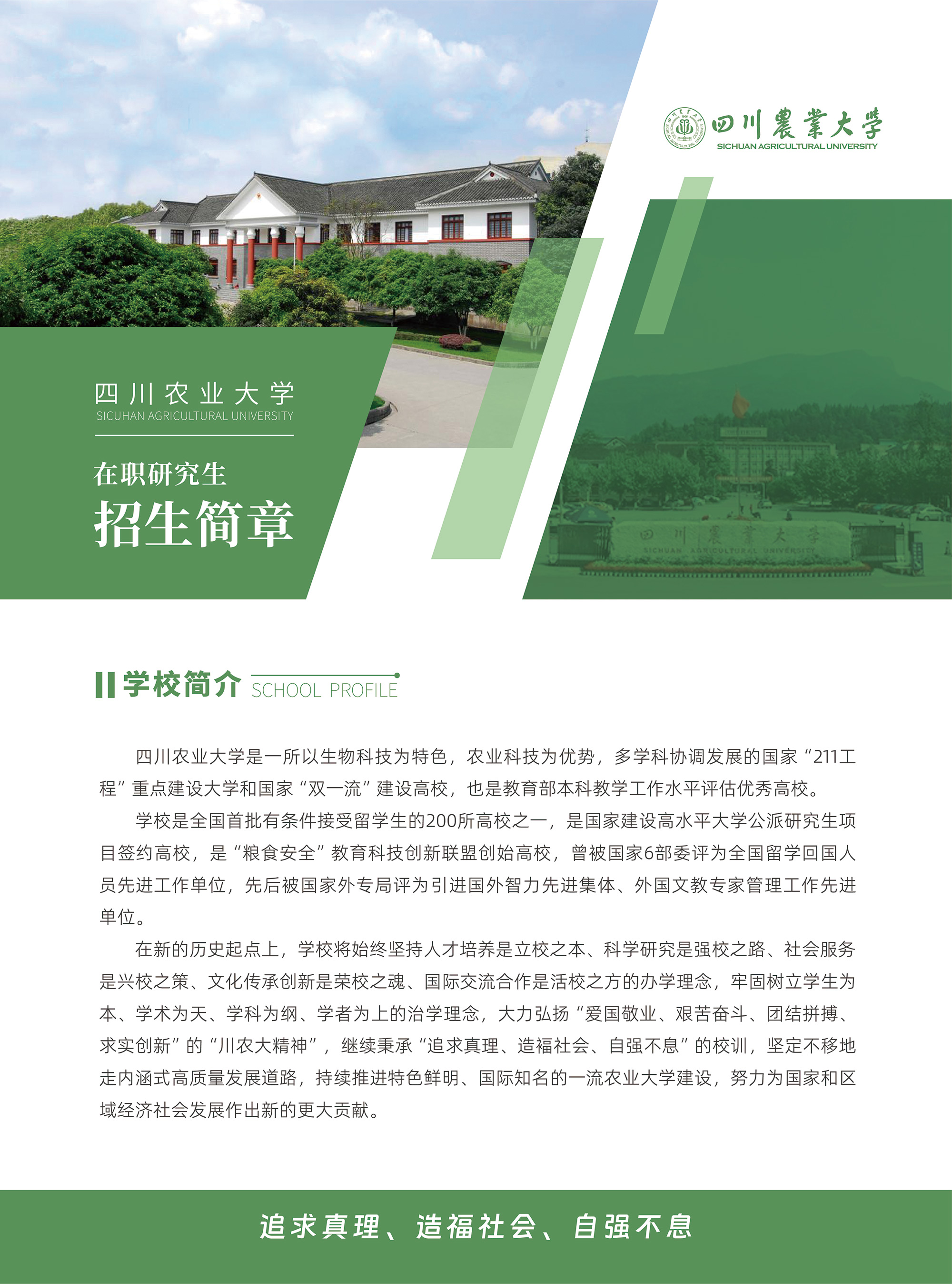 四川农业大学-招生简章-A4-31.jpg