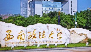 【西南政法大学】同等学力申硕招生简章