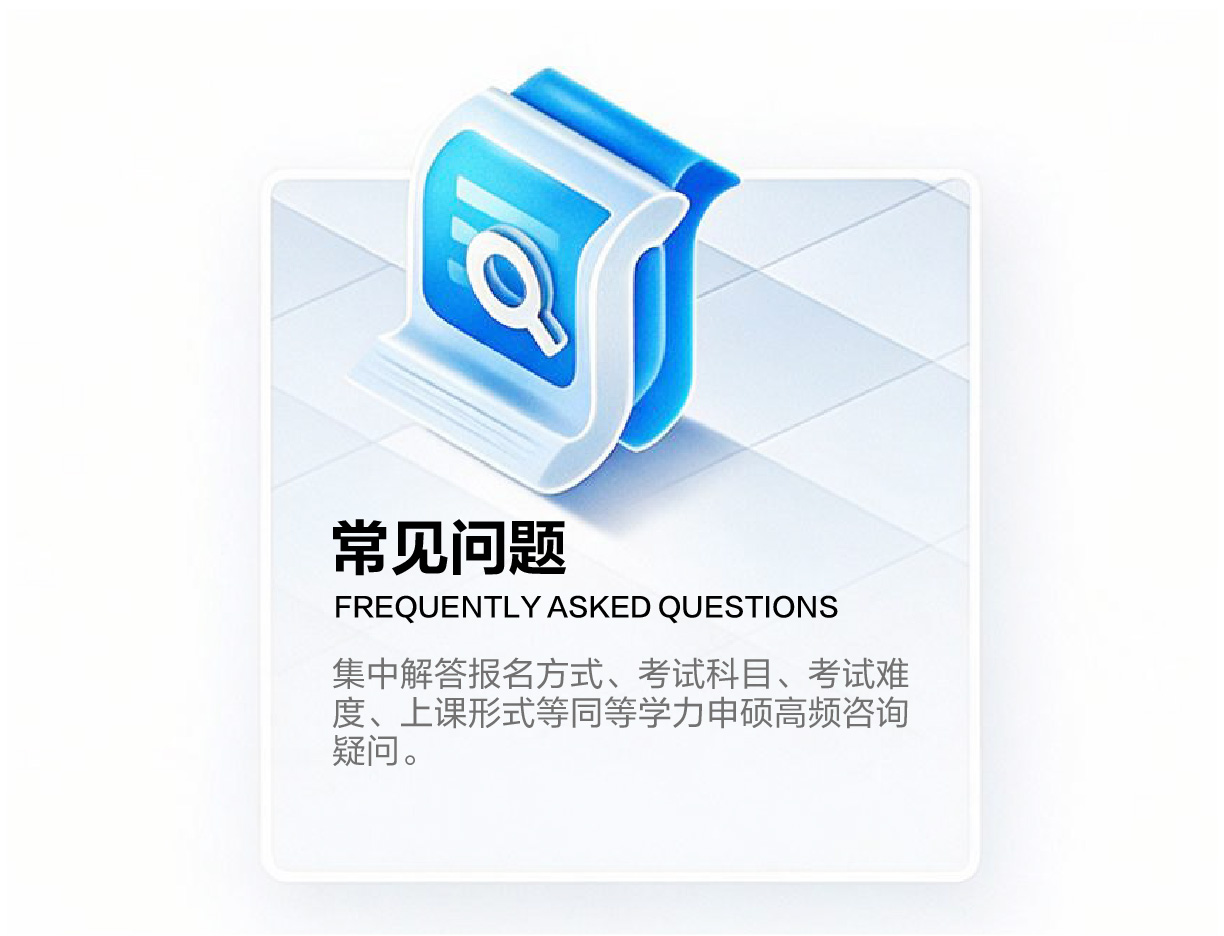 同等学力申硕常见问题