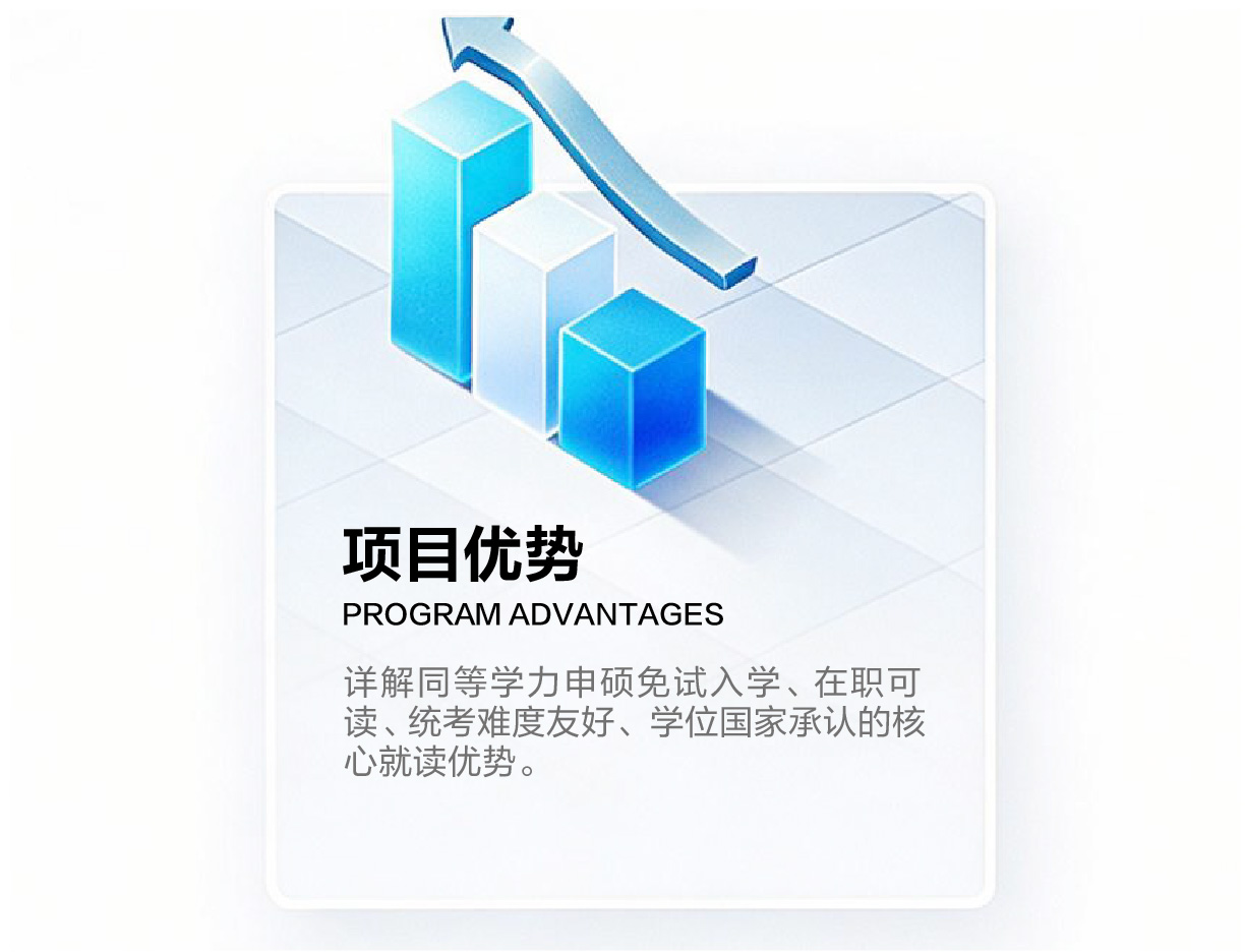 同等学力申硕项目优势