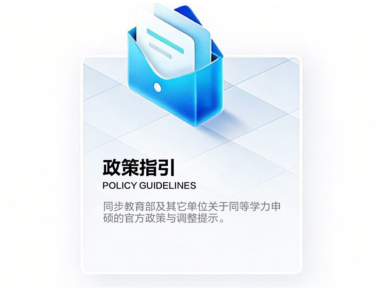 同等学力申硕政策指引