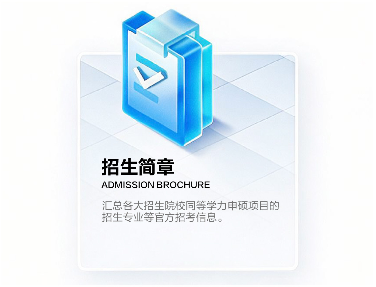 同等学力申硕招生简章