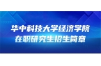 华中科技大学经济学院2025年同等学力人