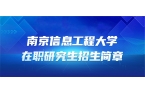 南京信息工程大学2025年同等学力人员申