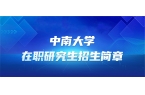 中南大学2025年同等学力人员申请硕士学