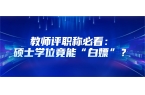 教师评职称必看：硕士学位竟能“白嫖”？