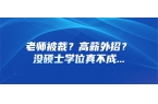 老师被裁？高薪外招？没硕士学位真不成..