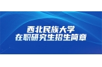 西北民族大学2025年同等学力人员申请硕