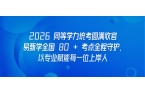 2026 同等学力统考圆满收官｜易甄学全