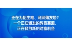 还在为招生难、利润薄发愁？一个正在爆发的