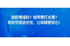怕统考挂科？怕学费打水漂？易和学硕途无忧