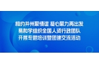 相约并州聚情谊 凝心聚力再出发丨易和学组