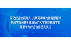 深化校企协同育人 共筑同等学力教育新标杆