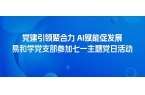 党建引领聚合力 AI赋能促发展｜易和学党