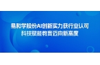 易和学股份AI创新实力获行业认可，科技赋