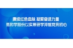 赓续红色血脉 凝聚奋进力量 易和学股份以