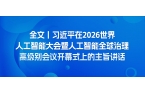 全文丨习近平在2026世界人工智能大会暨