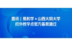 喜讯｜易和学 × 山西大同大学校外教学点