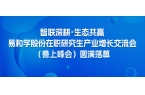 智联深耕・生态共赢  易和学股份在职研究